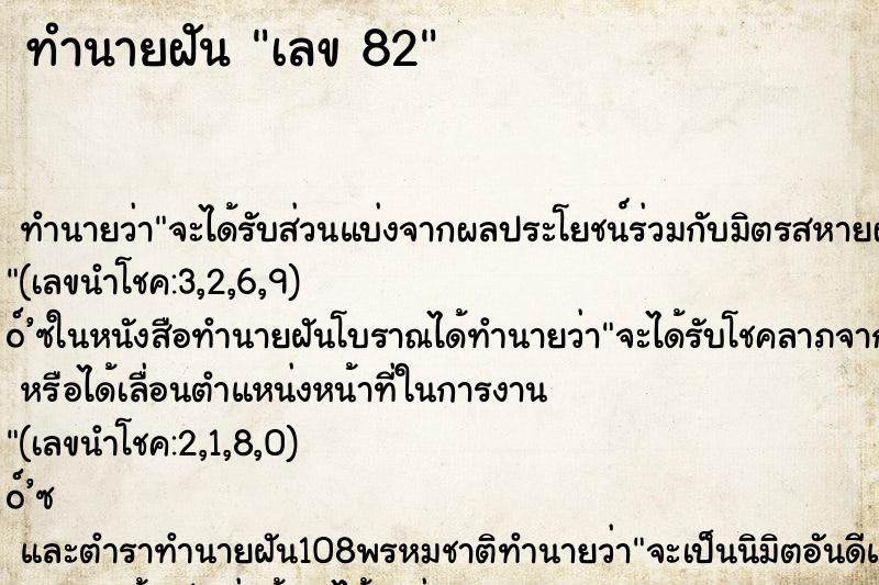 ทำนายฝันทำนายฝันเลข82